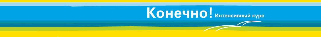 konetschno-intensivnyj-kurs-gr2.gif
